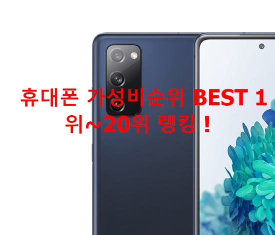 휴대폰 가성비순위 BEST 1위~20위 랭킹 ! 휴대폰 가성비순위 BEST 1위~20위 랭킹 !