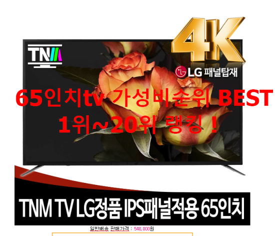   65인치tv 가성비순위 BEST 1위~20위 랭킹 !