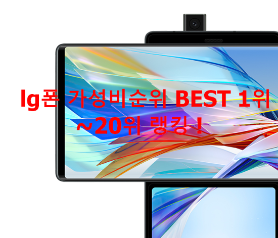 lg폰 가성비순위 BEST 1위~20위 랭킹 ! lg폰 가성비순위 BEST 1위~20위 랭킹 !