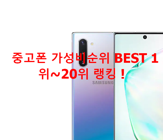 중고폰 가성비순위 BEST 1위~20위 랭킹 ! 중고폰 가성비순위 BEST 1위~20위 랭킹 !