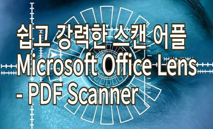 &lt;개꿀팁&gt; 스캔 어플로 스캔하는 법 쉽고 강력한 App. : Microsoft 오피스 렌즈