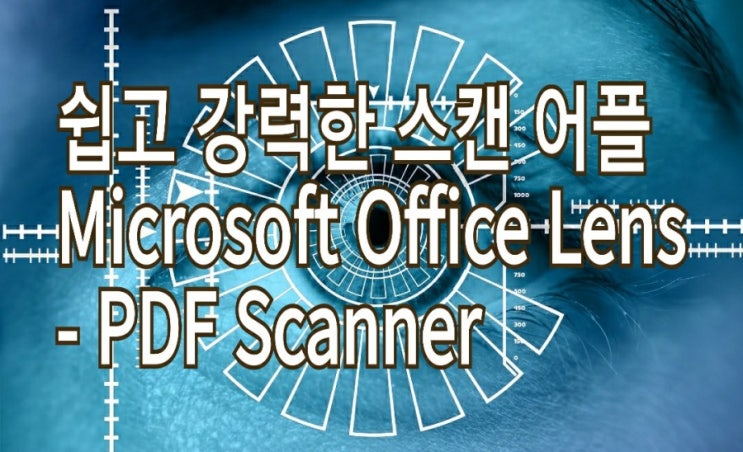 <개꿀팁> 스캔 어플로 스캔하는 법 쉽고 강력한 App. : Microsoft 오피스 렌즈 <개꿀팁> 스캔 어플로 스캔하는 법 쉽고 강력한 App. : Microsoft 오피스 렌즈
