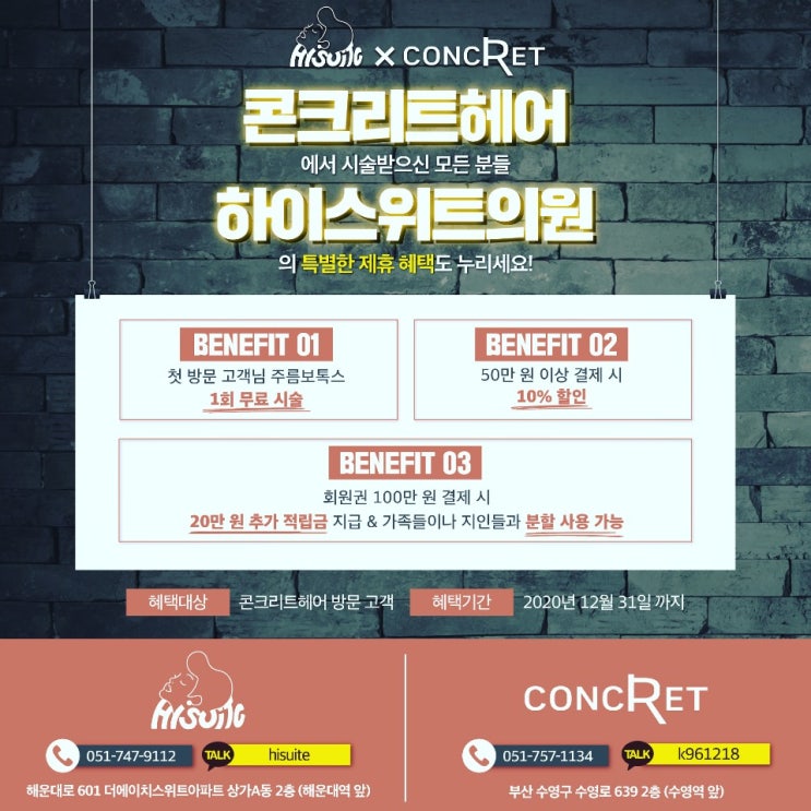  콘크리트헤어 X 하이스위트의원 제휴이벤트