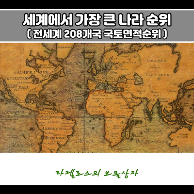  세계에서 가장 큰 나라 국토 면적 순위