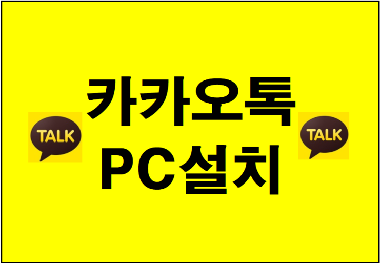  카카오톡 PC버젼 다운로드 설치하기 이보다 쉬울순 없습니다.