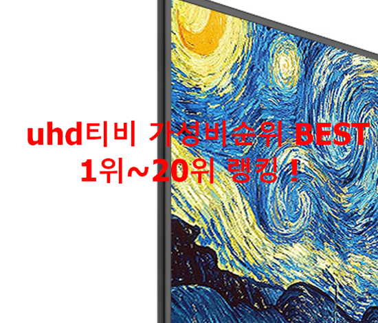 uhd티비 가성비순위 BEST 1위~20위 랭킹 ! uhd티비 가성비순위 BEST 1위~20위 랭킹 !
