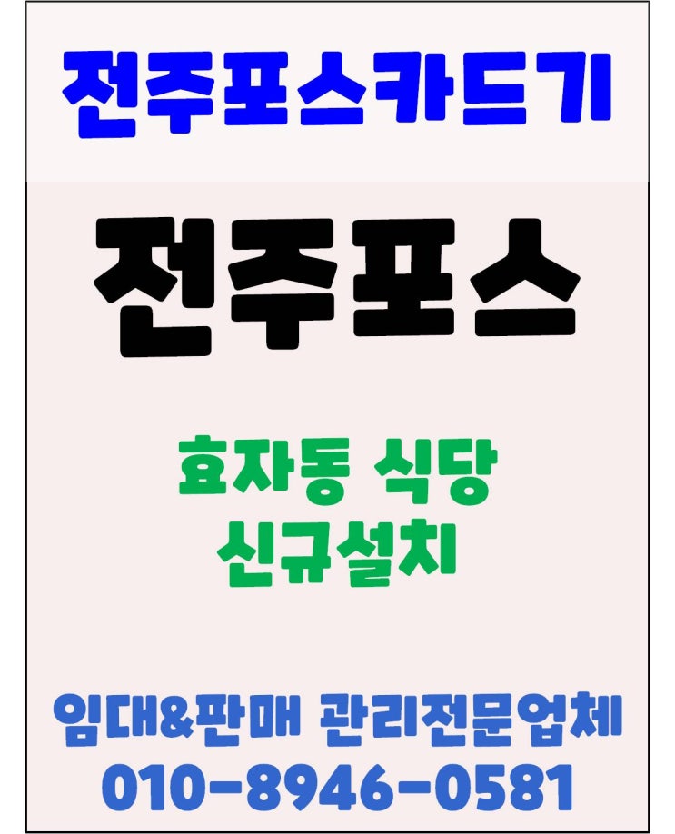전주포스 전주식당포스 전주효자동 음식점 포스기 신규 설치