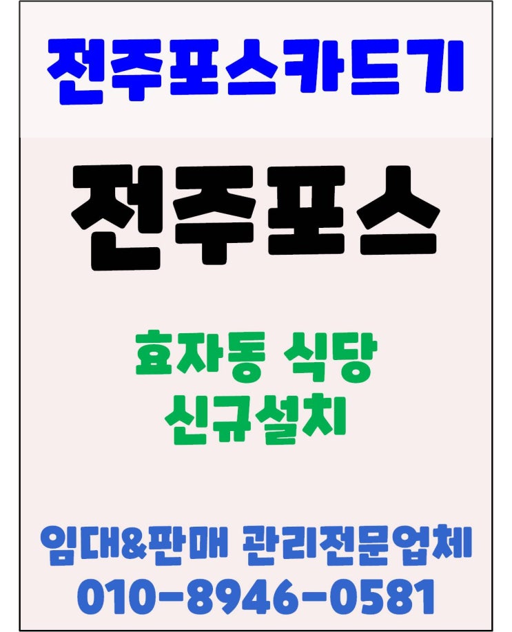  전주포스 전주식당포스 전주효자동 음식점 포스기 신규 설치
