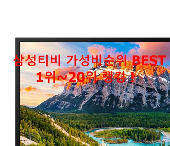 삼성티비 가성비순위 BEST 1위~20위 랭킹 ! 삼성티비 가성비순위 BEST 1위~20위 랭킹 !