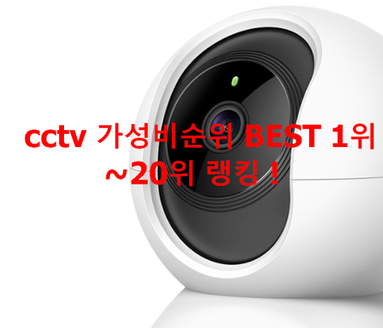 cctv 가성비순위 BEST 1위~20위 랭킹 ! cctv 가성비순위 BEST 1위~20위 랭킹 !