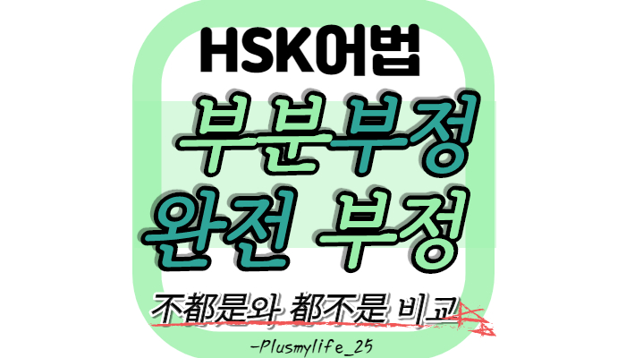  [중국어문법] 부분부정, 완전부정 “그들 모두가 한국인인 것은 아니다.”