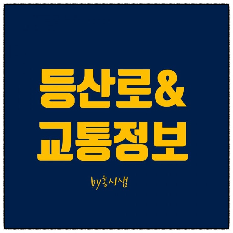 스마트폰/네이버 지도 기능/등산로/실시간 교통정보