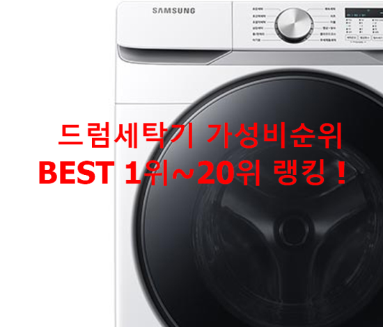   드럼세탁기 가성비순위 BEST 1위~20위 랭킹 !