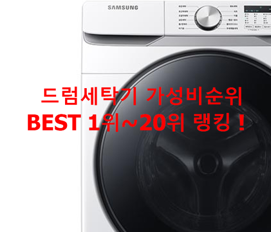 드럼세탁기 가성비순위 BEST 1위~20위 랭킹 ! 드럼세탁기 가성비순위 BEST 1위~20위 랭킹 !