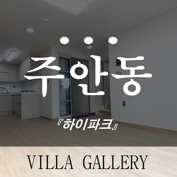  주안신축빌라 하이파크 쓰리룸 매매 4베이 우수한 채광