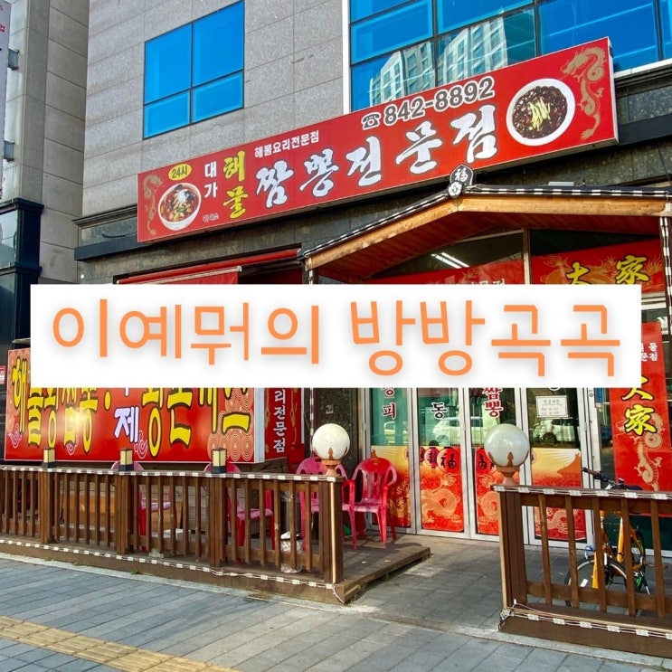 민락2지구 중국집 '대가 해물 짬뽕전문점' 민락2지구 중국집 '대가 해물 짬뽕전문점'