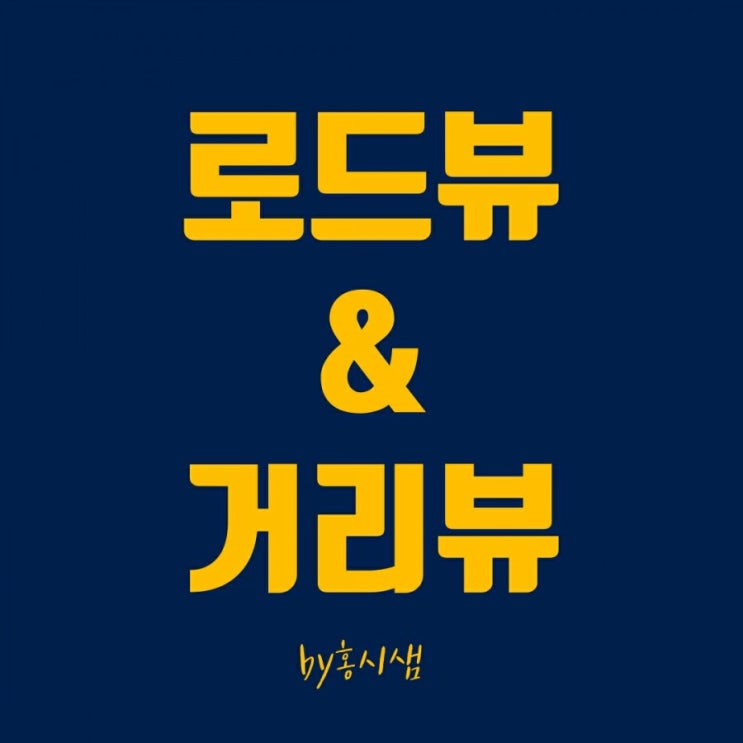 스마트폰으로 네이버 지도 로드뷰 사용하기