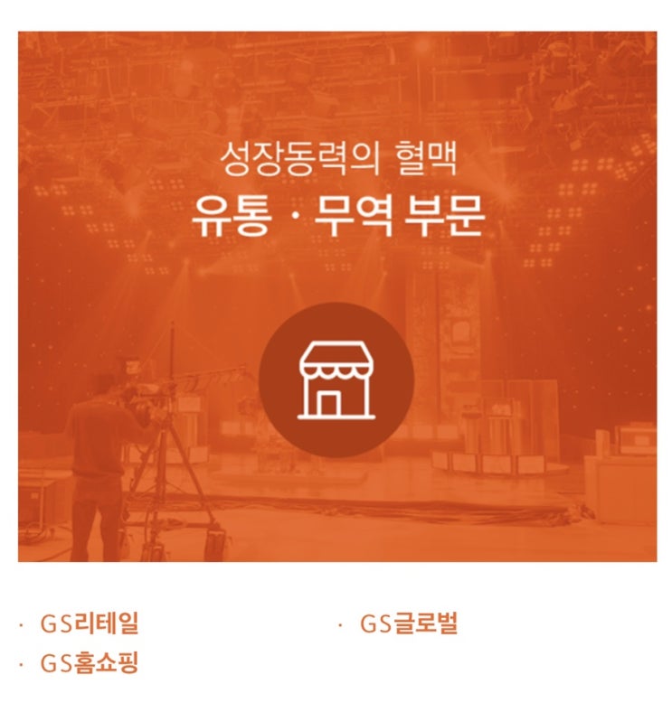  gs리테일, gs홈쇼핑 합병 안건 처리!