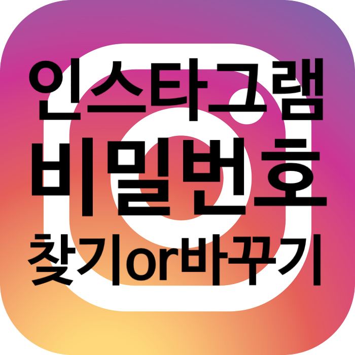  인스타그램 비밀번호 찾기 바꾸기 의외로 간단하네