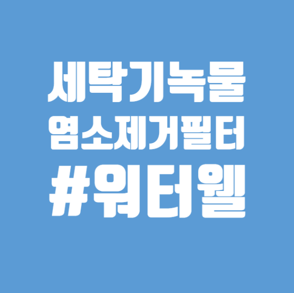  [세탁기녹물필터]세탁기필터로 녹물 제거한 물로 우리 아이 옷을 세탁해가능