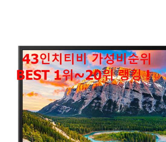 43인치티비 가성비순위 BEST 1위~20위 랭킹 ! 43인치티비 가성비순위 BEST 1위~20위 랭킹 !