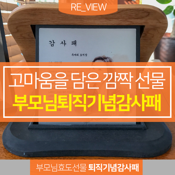  최고의 선물 부모님퇴직기념감사패 (feat. 부모님 감동 특별 선물 상패인아트 감사패 )