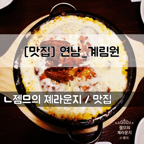 &lt;서울 연남동 치킨&gt; [홍대입구역 / 계림원] 촉촉한 누룽지통닭구이 맛집