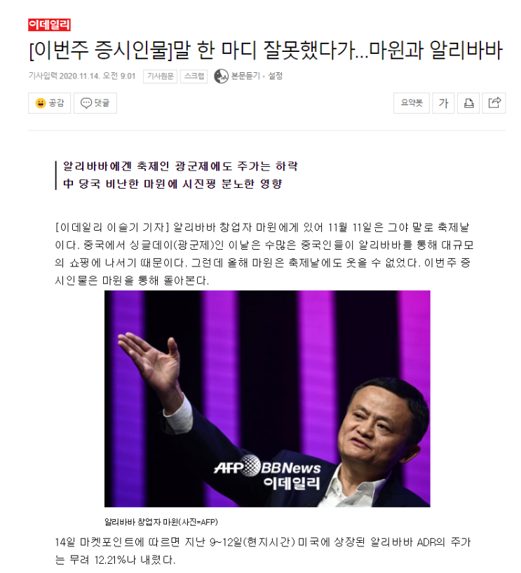  말한마디 잘못했다가...마윈과 알리바바