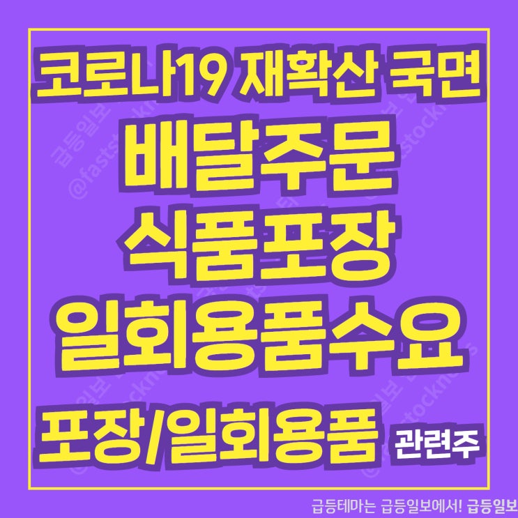 포장/일회용품 관련주 by 급등일보 포장/일회용품 관련주 by 급등일보