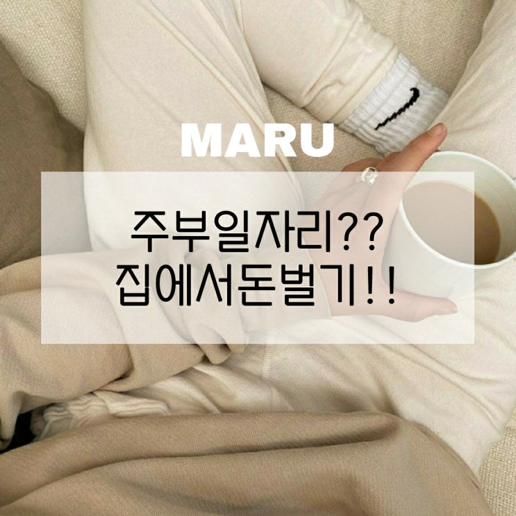  주부 일자리?? 집에서 돈벌기!!