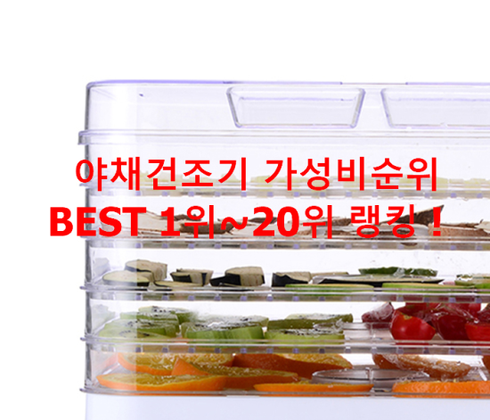   야채건조기 가성비순위 BEST 1위~20위 랭킹 !