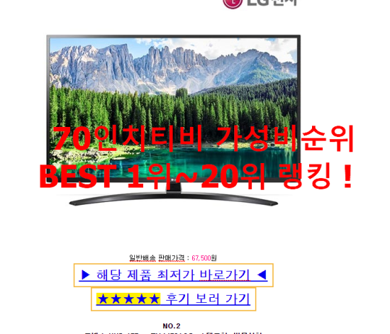 70인치티비 가성비순위 BEST 1위~20위 랭킹 ! 70인치티비 가성비순위 BEST 1위~20위 랭킹 !