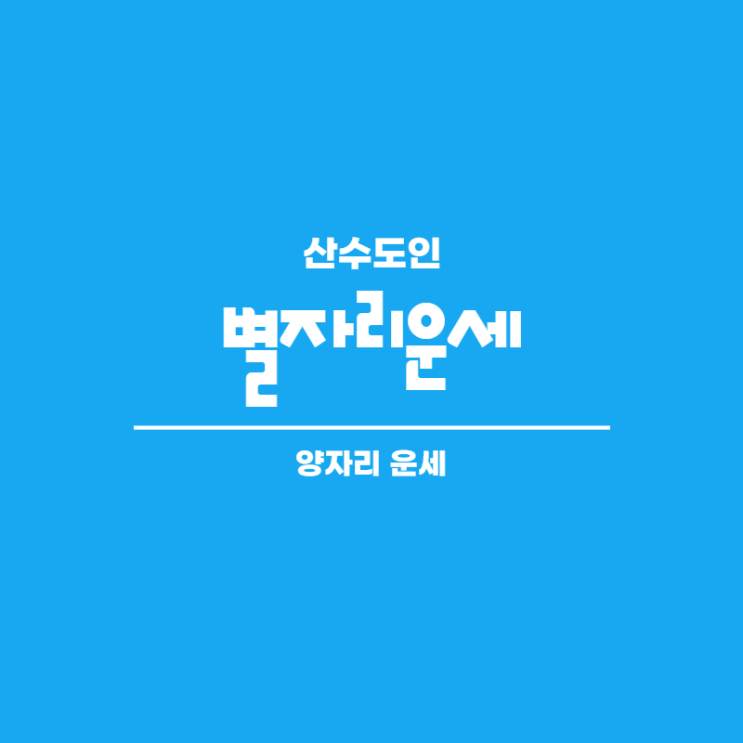  2020년 12월 양자리 별자리운세 산수도인