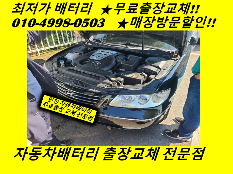 그랜저TG배터리 도원동밧데리 출장교체 인천 자동차배터리할인점
