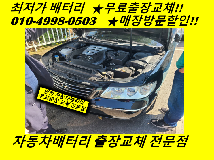  그랜저TG배터리 도원동밧데리 출장교체 인천 자동차배터리할인점