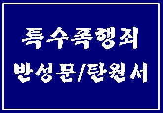  특수폭행 반성문 탄원서 작성의 중요성