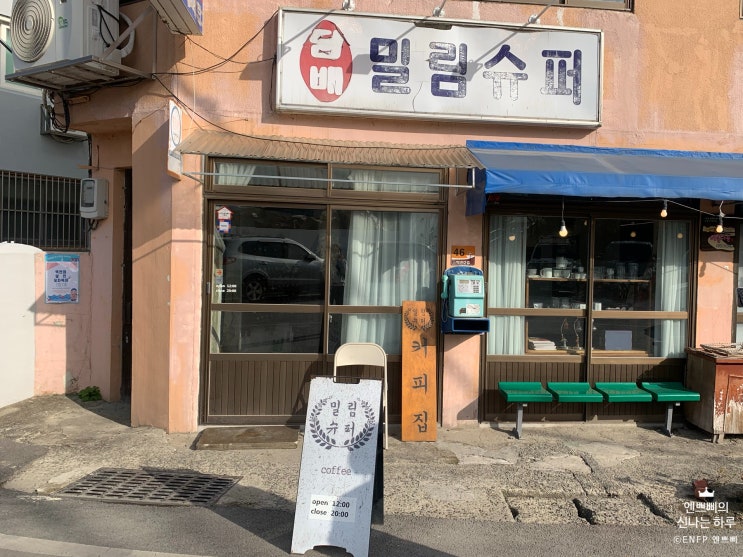  [순천&하동 여행 #1] 순천 카페 :: 밀림슈퍼_말꾸티가 유명한 레트로 감성 가득한 곳