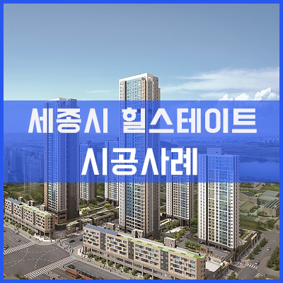 세종시 힐스테이트 리버파크 입면분할창 통창 교체 공동구매