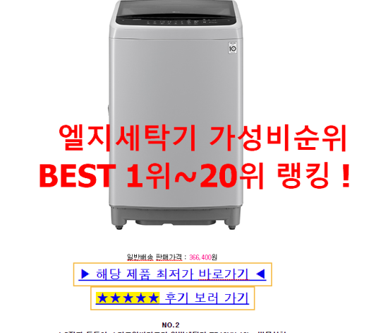 엘지세탁기 가성비순위 BEST 1위~20위 랭킹 ! 엘지세탁기 가성비순위 BEST 1위~20위 랭킹 !