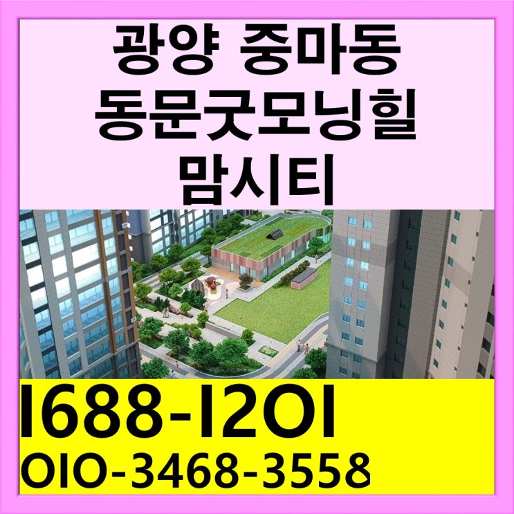 광양 중마동 동문굿모닝힐 맘시티 아파트 분양안내