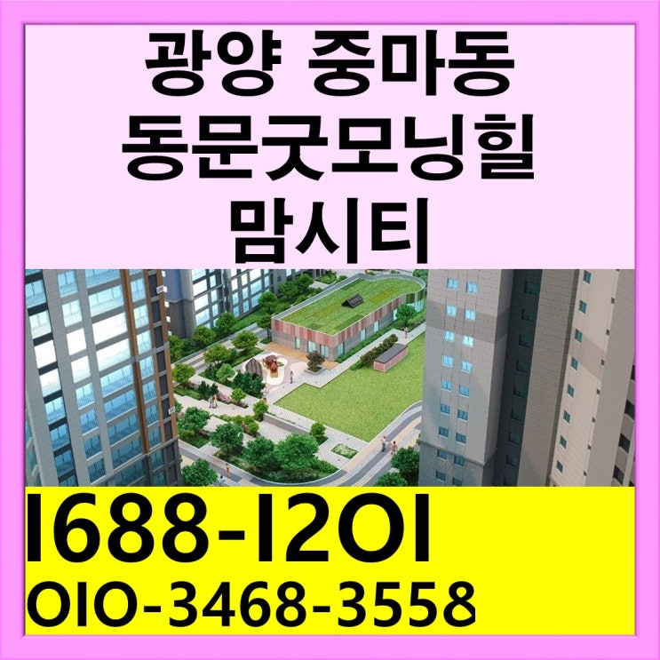  광양 중마동 동문굿모닝힐 맘시티 아파트 분양안내