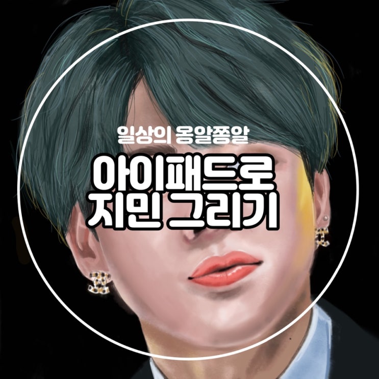 아이패드 스케치북 어플로 방탄소년단 지민 그리기 (feat.과정있음)