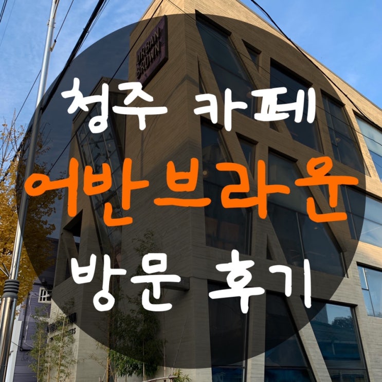 청주 사직동 카페 어반브라운 : 모던하고 조용한, 공부하기 좋은 카페