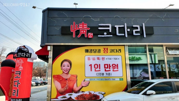  구미 코다리찜 맛집 정코다리 | 인동 회식장소추천