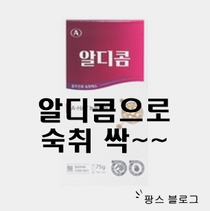  알디콤 약국에서도 추천하는 숙취해소제