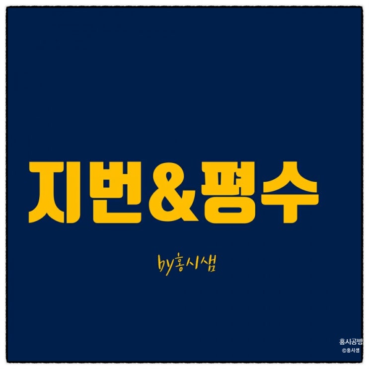 네이버지적도/ 지번과  면적(평수)계산하기