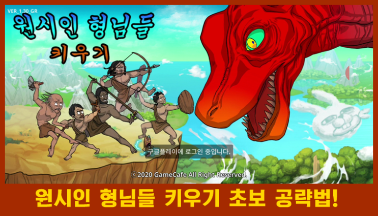  대박 꿀잼 게임 원시인 형님들 키우기 리뷰 및 초반 공략 가이드&쿠폰 정보