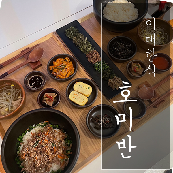 [서울 서대문구 / 이대 한식] "호미반" - 혼밥에도 좋은 정갈한 밥상 맛집!
