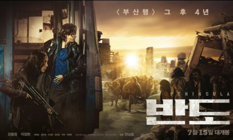  부산행 그 후 4년... 영화 반도 리뷰