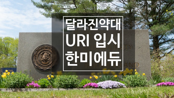  달라진 0+6  미국 약대 입시 - URI (The University of Rhode Island  ??